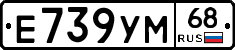 Е739УМ68 - 
