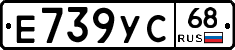 Е739УС68 - 