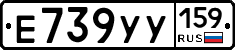 Е739УУ159 - 