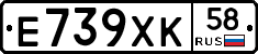 Е739ХК58 - 
