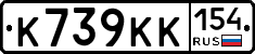 К739КК154 - 