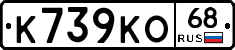 К739КО68 - 