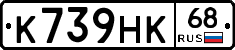 К739НК68 - 