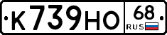 К739НО68 - 