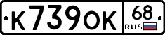 К739ОК68 - 