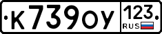К739ОУ123 - 