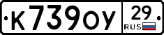 К739ОУ29 - 