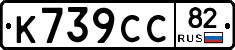 К739СС82 - 