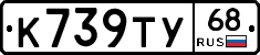 К739ТУ68 - 