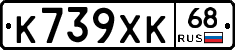 К739ХК68 - 