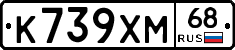 К739ХМ68 - 