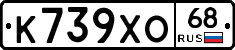 К739ХО68 - 
