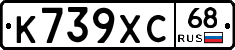 К739ХС68 - 