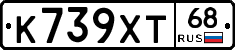 К739ХТ68 - 