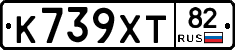 К739ХТ82 - 