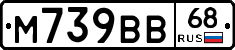 М739ВВ68 - 