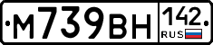 М739ВН142 - 