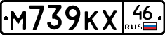М739КХ46 - 