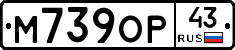 М739ОР43 - 