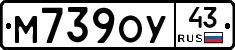 М739ОУ43 - 