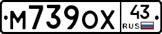 М739ОХ43 - 