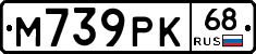 М739РК68 - 