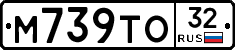 М739ТО32 - 