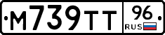 М739ТТ96 - 