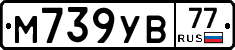 М739УВ77 - 
