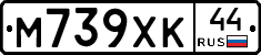 М739ХК44 - 