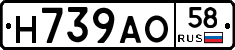 Н739АО58 - 