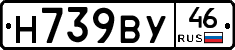 Н739ВУ46 - 