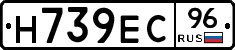 Н739ЕС96 - 
