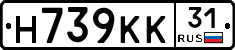 Н739КК31 - 