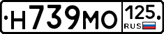 Н739МО125 - 