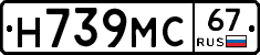 Н739МС67 - 