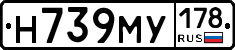 Н739МУ178 - 