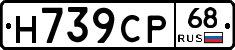 Н739СР68 - 