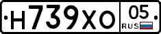 Н739ХО05 - 