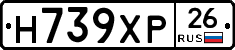 Н739ХР26 - 