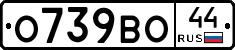 О739ВО44 - 