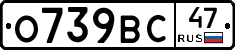 О739ВС47 - 