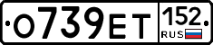 О739ЕТ152 - 