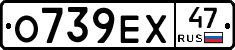 О739ЕХ47 - 