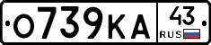 О739КА43 - 