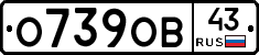 О739ОВ43 - 