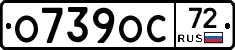 О739ОС72 - 