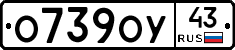 О739ОУ43 - 