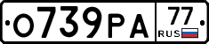 О739РА77 - 