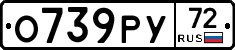 О739РУ72 - 